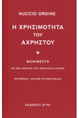 Η χρησιμότητα του άχρηστου