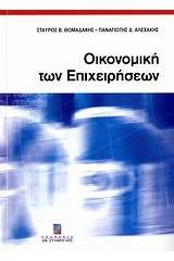 Οικονομική των επιχειρήσεων