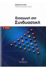 Εισαγωγή  στη συνδυαστική