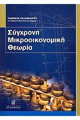 Σύγχρονη μικροοικονομική θεωρία