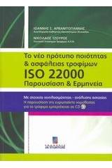 Το νέο πρότυπο ποιότητας και ασφάλειας τροφίμων ISO 22000