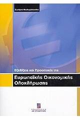 Εξελίξεις και προοπτικές της ευρωπαϊκής οικονομικής ολοκλήρωσης