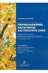 Περιβαλλοντικοί παράγοντες και ποιότητα ζωής