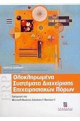 Ολοκληρωμένα συστήματα διαχείρισης επιχειρησιακών πόρων