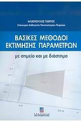 Βασικές μέθοδοι εκτίμησης παραμέτρων