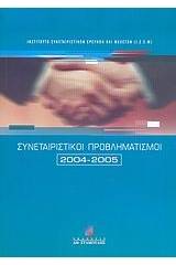 Συνεταιριστικοί προβληματισμοί 2004-2005