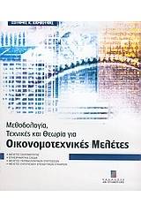 Μεθοδολογία, τεχνικές και θεωρία για οικονομοτεχνικές μελέτες