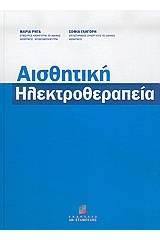 Αισθητική ηλεκτροθεραπεία