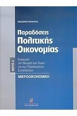 Παραδόσεις πολιτικής οικονομίας