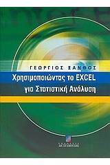 Χρησιμοποιώντας το Excel για στατιστική ανάλυση