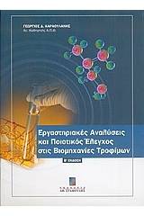 Εργαστηριακές αναλύσεις και ποιοτικός έλεγχος στις βιομηχανίες τροφίμων