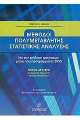 Μέθοδοι πολυμεταβλητής στατιστικής ανάλυσης