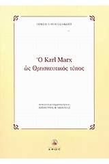 Ο Karl Marx ως θρησκευτικός τύπος