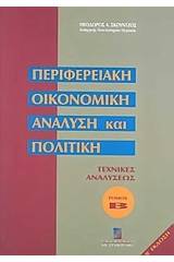 Περιφερειακή οικονομική ανάλυση και πολιτική