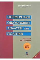 Περιφερειακή οικονομική ανάλυση και πολιτική