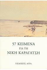 57 κείμενα για τη Νίκη Καραγάτση