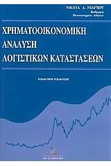 Χρηματοοικονομική ανάλυση λογιστικών καταστάσεων