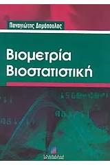 Βιομετρία βιοστατιστική