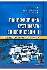 Πληροφοριακά συστήματα επιχειρήσεων