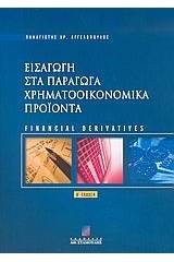 Εισαγωγή στα παράγωγα χρηματοοικονομικά προϊόντα