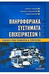 Πληροφοριακά συστήματα επιχειρήσεων