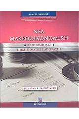 Νέα μακροοικονομική και ορθολογικές επιχειρηματικές αποφάσεις