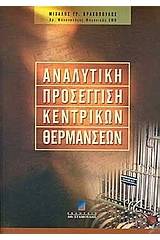 Αναλυτική προσέγγιση κεντρικών θερμάνσεων