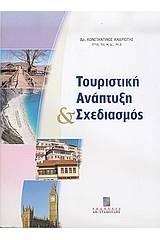 Τουριστική ανάπτυξη και σχεδιασμός