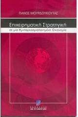 Επιχειρηματική στρατηγική σε μια ημιπαγκοσμιοποιημένη οικονομία