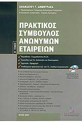 Πρακτικός σύμβουλος ανωνύμων εταιρειών