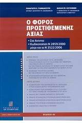Ο Φόρος Προστιθέμενης Αξίας