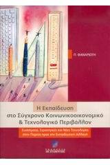 Η εκπαίδευση στο σύγχρονο κοινωνικοοικονομικό και τεχνολογικό περιβάλλον