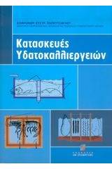 Κατασκευές υδατοκαλλιεργειών