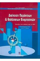 Διοίκηση παράκτιων και θαλάσσιων βιομηχανιών