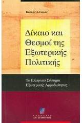 Δίκαιο και θεσμοί της εξωτερικής πολιτικής