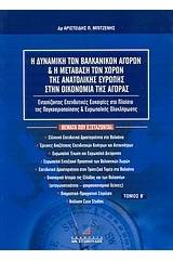 Η δυναμική των βαλκανικών αγορών και η μετάβαση των χωρών της Ανατολικής Ευρώπης στην οικονομία της αγοράς