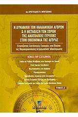 Η δυναμική των βαλκανικών αγορών και η μετάβαση των χωρών της Ανατολικής Ευρώπης στην οικονομία της αγοράς