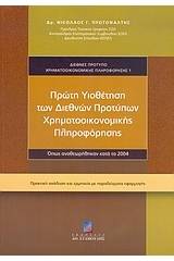 Πρώτη υιοθέτηση των διεθνών προτύπων χρηματοοικονομικής πληροφόρησης