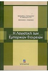 Η λογιστική των εμπορικών εταιρειών