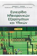 Εγχειρίδιο ηλεκτρονικών εξαρτημάτων και υλικών