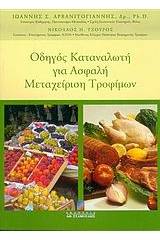 Οδηγός καταναλωτή για ασφαλή μεταχείριση τροφίμων