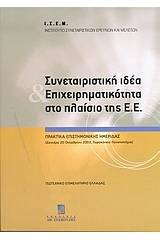 Συνεταιριστική ιδέα και επιχειρηματικότητα στο πλαίσιο της Ε.Ε.