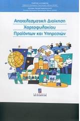 Αποτελεσματική διοίκηση χαρτοφυλακίου προϊόντων και υπηρεσιών