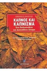 Καπνός και κάπνισμα