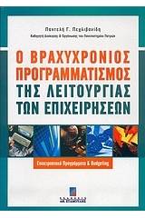 Ο βραχυχρόνιος προγραμματισμός της λειτουργίας των επιχειρήσεων