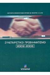 Συνεταιριστικοί προβληματισμοί 2002-2003