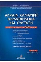 Αρχαία ελληνική θεματογραφία και σύνταξη 2η Εκδοση