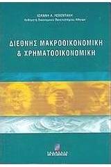 Διεθνής μακροοικονομική και χρηματοοικονομική