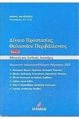 Δίκαιο προστασίας θαλασσίου περιβάλλοντος