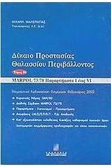 Δίκαιο προστασίας θαλασσίου περιβάλλοντος